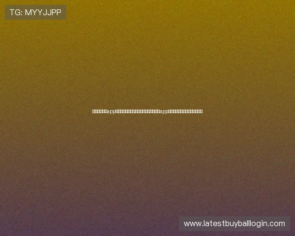 斗球体育直播app官网入口下载：世界杯期间斗球体育直播app提供的高清直播与赛事分析服务